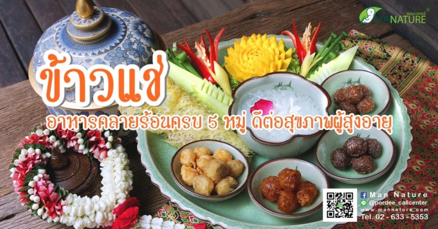 “ข้าวแช่” อาหารคลายร้อนครบ 5 หมู่ ดีต่อสุขภาพผู้สูงอายุ